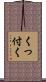 くっ付く Scroll