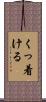 くっ着ける Scroll