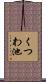 くつわ池 Scroll