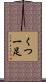 くつ一足 Scroll