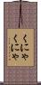 くにゃくにゃ Scroll