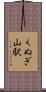 くぬぎ山駅 Scroll