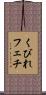 くびれフェチ Scroll