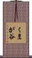 くまが谷 Scroll