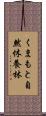 くまもと自然休養林 Scroll