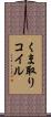 くま取りコイル Scroll