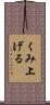 くみ上げる Scroll