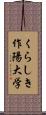 くらしき作陽大学 Scroll