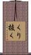 くり抜く Scroll