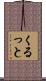 くるっと Scroll