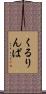 くるりんぱ Scroll