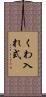 くわ入れ式 Scroll