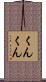 くんくん Scroll