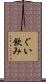 ぐい飲み Scroll