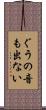 ぐうの音も出ない Scroll