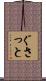 ぐさっと Scroll