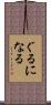 ぐるになる Scroll