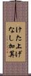 けた上げなし加算 Scroll