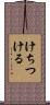 けちつける Scroll