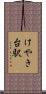 けやき台駅 Scroll
