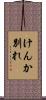 けんか別れ Scroll
