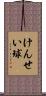 けんせい球 Scroll