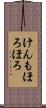 けんもほろほろ Scroll