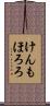 けんもほろろ Scroll