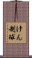 けん制球 Scroll