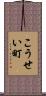 こうせい町 Scroll