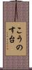 こうのす台 Scroll