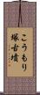 こうもり塚古墳 Scroll