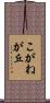 こがねが丘 Scroll