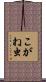 こがね虫 Scroll