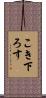 こき下ろす Scroll
