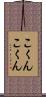 こくんこくん Scroll