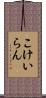 こけいらん Scroll