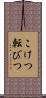 こけつ転びつ Scroll