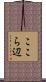 ここら辺 Scroll