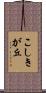 こしきが丘 Scroll