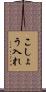 こしょう入れ Scroll