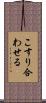 こすり合わせる Scroll