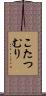 こたつむり Scroll