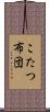 こたつ布団 Scroll