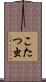 こたつ虫 Scroll