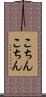 こちんこちん Scroll