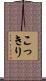 こっきり Scroll