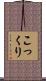こっくり Scroll