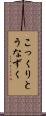 こっくりとうなずく Scroll