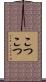 こつこつ Scroll
